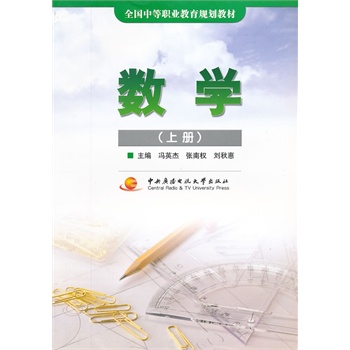 数学(上册)——中等职业学校教材