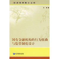 国有金融机构的行为扭曲与监管制度设计