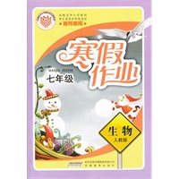 寒假作业·生物·七年级·人教版（2010年12月印刷）