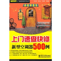 上门速查快修新型空调器500例