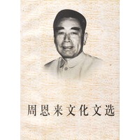 周恩来文化文选