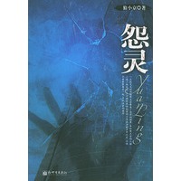 怨灵
