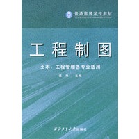工程制图及工程制图习题集（土木、工程管理各专业适用）（套）