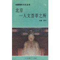 北京：人文荟萃之所