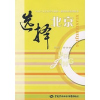 选择北京—2007关注大学生就业·城市选择系列图书