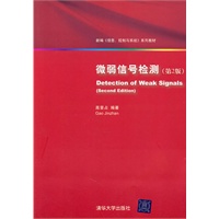 微弱信号检测（第2版）（新编《信息、控制与系统》 系列教材）