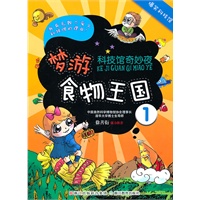 科技馆奇妙夜1：梦游食物王国