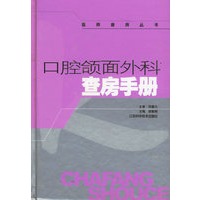 口腔颌面外科查房手册