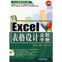 Excel表格设计全能手册（附赠光盘）