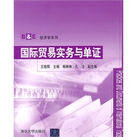 国际贸易实务与单证（B&E经济学系列）
