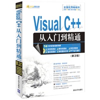 Visual C++从入门到精通（第3版）（配光盘）（软件开发视频大讲堂）