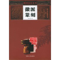 徽派篆刻——徽州文化全书