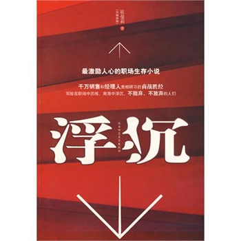 浮沉:最激励人心的职场生存小说