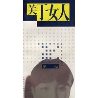 关于女人