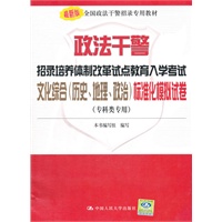 政法干警招录培养体制改革试点教育入学考试文化综合（历史、地理、政治）标准化模拟试卷（专科类专用）