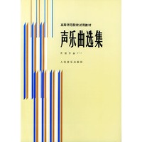声乐曲选集．外国作品．1——高等师范院校试用教材