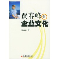 贾春峰说企业文化