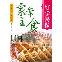 好学易做·家常主食1000样