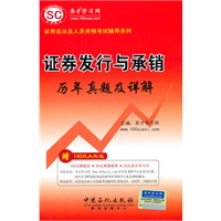 证券业从业人员资格考试辅导系列-《证券发行与承销历年真题详解》