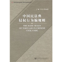 中国民法典侵权行为编规则