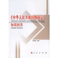 《中华人民共和国物权法》知识问答