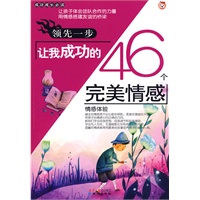 领先一步-让我成功的46个完美情感