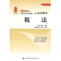 税法：2010年度注册会计师全国统一考试应试指导