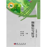 细胞信号转导（第4版）——基础篇