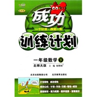 一年级数学下（北师大版）：成功训练计划（2011年1月印刷）