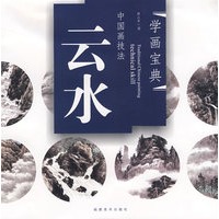 学画宝典-中国画技法:云水