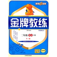 金牌教练 英语(N版)(2年级/下)(2010年12月印刷)