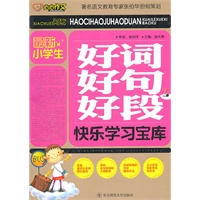 最新小学生好词好句好段