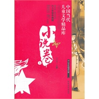中国当代儿童文学精品库 小说卷 1
