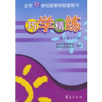 巧学精练·语文第十六册