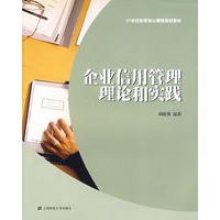企业信用管理理论与实践