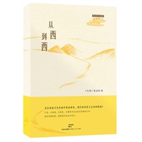 从西到西（于坚、刘亮程、杜爱民、沈睿等名家以质感的文字谱写西部牧歌）