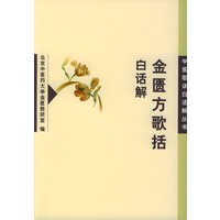 金匮方歌括白话解——中医歌诀白话解丛书