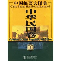 中国邮票大图典·中华民国卷