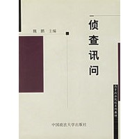 侦查讯问