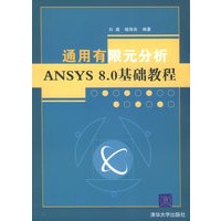 通用有限元分析ANSYS 8.0基础教程