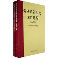 劳动政策法规文件选编.2006(上下)