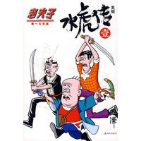 水虎传B版1