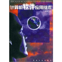 计算机软件应用技术