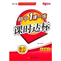 一课一练课时达标9年级数学下（人教）附试卷（2010年12月印刷）