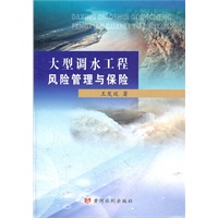 大型调水工程风险管理与保险