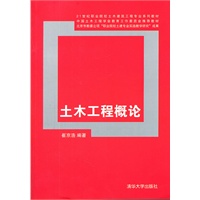 土木工程概论（21世纪职业院校土木建筑工程专业系列教材）