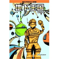 葛红兵科幻三部曲·地下王国