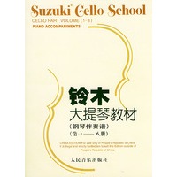 铃木大提琴教材 （钢琴伴奏谱） （第一——八册）