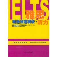 雅思精选试题解析·听力——朗阁IELTS应用系列丛书