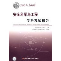 中国科协学科发展研究系列报告--2007-2008安全科学与工程学科发展报告